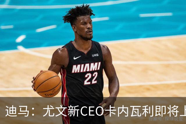 迪马：尤文新CEO卡内瓦利即将上任，他在萨索洛任职12年
