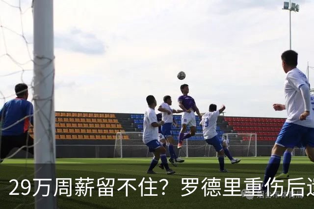 29万周薪留不住？罗德里重伤后遗症爆发，皇马挖角引爆曼城生死劫